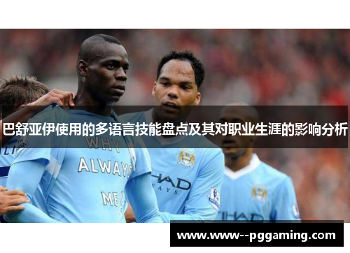 巴舒亚伊使用的多语言技能盘点及其对职业生涯的影响分析 巴舒亚伊使用的多语言技能盘点及其对职业生涯的影响分析