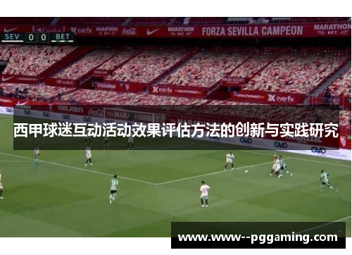 西甲球迷互动活动效果评估方法的创新与实践研究