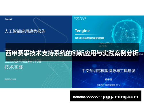 西甲赛事技术支持系统的创新应用与实践案例分析 西甲赛事技术支持系统的创新应用与实践案例分析