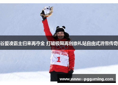 谷爱凌霸主归来再夺金 打破极限再创崇礼站自由式滑雪传奇 谷爱凌霸主归来再夺金 打破极限再创崇礼站自由式滑雪传奇