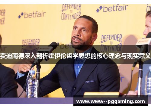 费迪南德深入剖析霍伊伦哲学思想的核心理念与现实意义