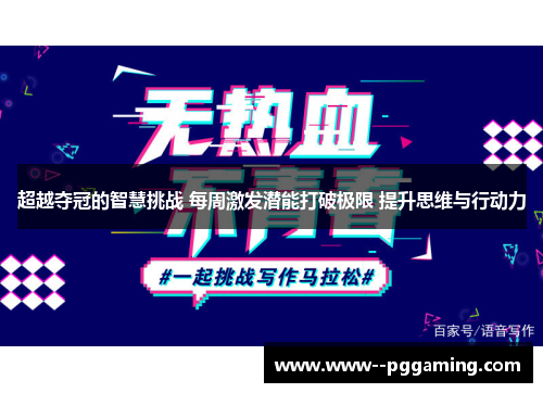 超越夺冠的智慧挑战 每周激发潜能打破极限 提升思维与行动力 超越夺冠的智慧挑战 每周激发潜能打破极限 提升思维与行动力