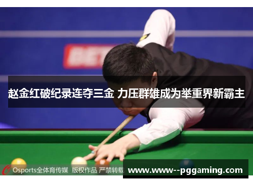 赵金红破纪录连夺三金 力压群雄成为举重界新霸主