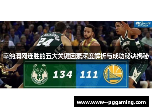 辛纳澳网连胜的五大关键因素深度解析与成功秘诀揭秘