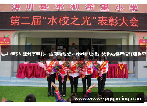 运动训练专业开学典礼：迈向新起点，开启新征程，扬帆远航共谱辉煌篇章