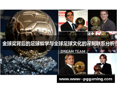 金球奖背后的足球哲学与全球足球文化的深刻联系分析