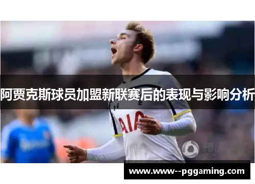 阿贾克斯球员加盟新联赛后的表现与影响分析