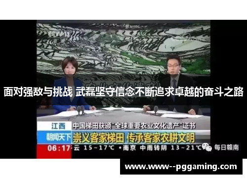 面对强敌与挑战 武磊坚守信念不断追求卓越的奋斗之路 面对强敌与挑战 武磊坚守信念不断追求卓越的奋斗之路