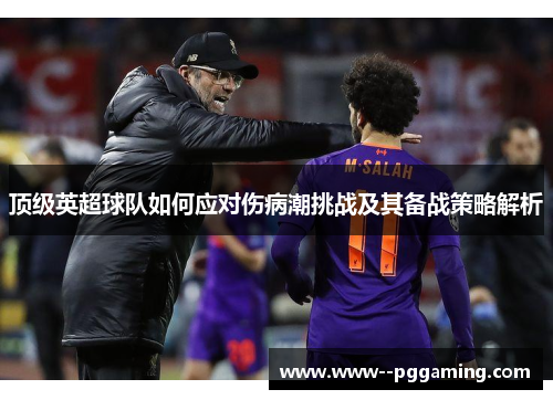 顶级英超球队如何应对伤病潮挑战及其备战策略解析