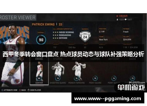 西甲冬季转会窗口盘点 热点球员动态与球队补强策略分析