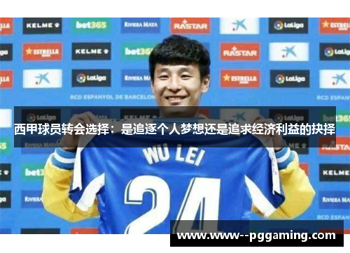 西甲球员转会选择：是追逐个人梦想还是追求经济利益的抉择