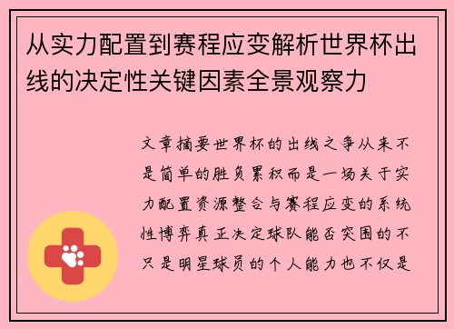 从实力配置到赛程应变解析世界杯出线的决定性关键因素全景观察力