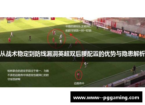 从战术稳定到防线漏洞英超双后腰配置的优势与隐患解析