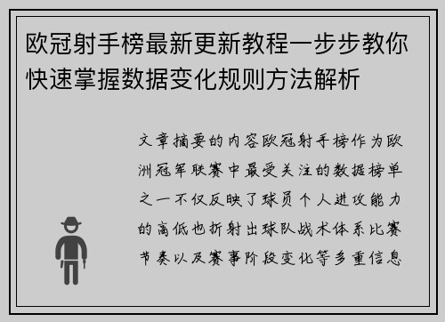欧冠射手榜最新更新教程一步步教你快速掌握数据变化规则方法解析 欧冠射手榜最新更新教程一步步教你快速掌握数据变化规则方法解析