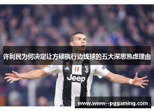 许利民为何决定让方硕执行边线球的五大深思熟虑理由 许利民为何决定让方硕执行边线球的五大深思熟虑理由