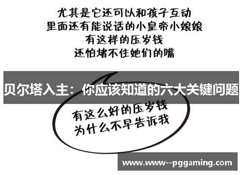 贝尔塔入主:你应该知道的六大关键问题 贝尔塔入主:你应该知道的六大关键问题