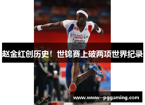 赵金红创历史！世锦赛上破两项世界纪录