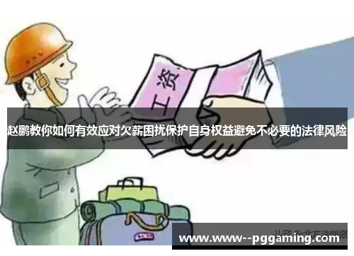 赵鹏教你如何有效应对欠薪困扰保护自身权益避免不必要的法律风险