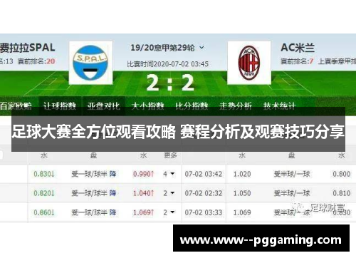 足球大赛全方位观看攻略 赛程分析及观赛技巧分享