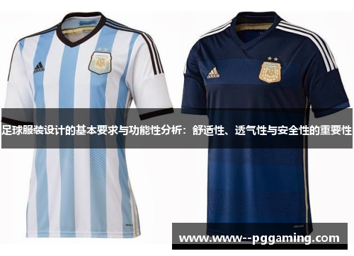 足球服装设计的基本要求与功能性分析:舒适性、透气性与安全性的重要性 足球服装设计的基本要求与功能性分析:舒适性、透气性与安全性的重要性