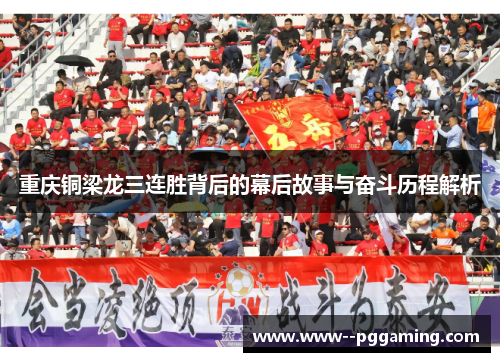 重庆铜梁龙三连胜背后的幕后故事与奋斗历程解析