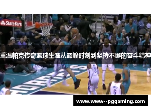 重温帕克传奇篮球生涯从巅峰时刻到坚持不懈的奋斗精神 重温帕克传奇篮球生涯从巅峰时刻到坚持不懈的奋斗精神