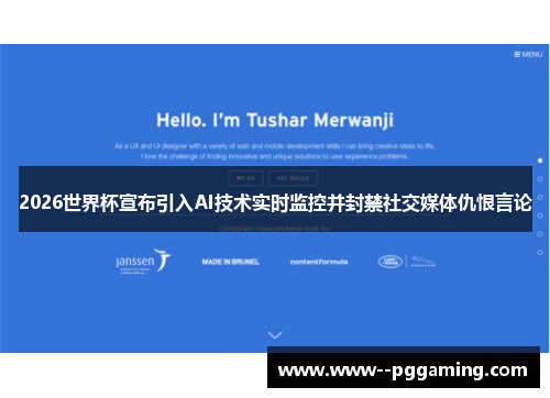 2026世界杯宣布引入AI技术实时监控并封禁社交媒体仇恨言论 2026世界杯宣布引入AI技术实时监控并封禁社交媒体仇恨言论