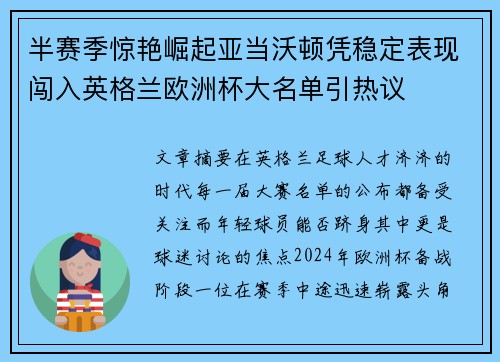 半赛季惊艳崛起亚当沃顿凭稳定表现闯入英格兰欧洲杯大名单引热议