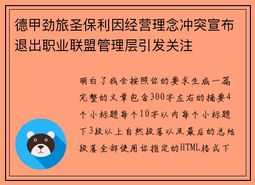 德甲劲旅圣保利因经营理念冲突宣布退出职业联盟管理层引发关注⚽