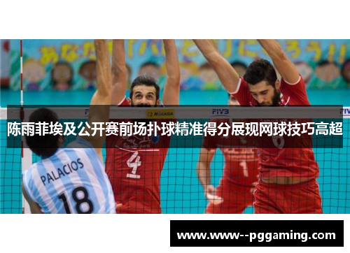 陈雨菲埃及公开赛前场扑球精准得分展现网球技巧高超