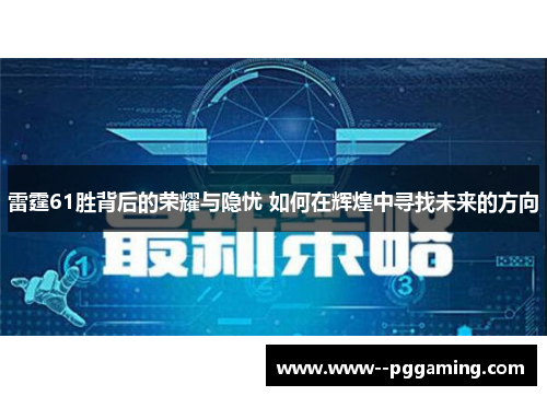 雷霆61胜背后的荣耀与隐忧 如何在辉煌中寻找未来的方向