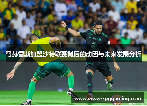 马赫雷斯加盟沙特联赛背后的动因与未来发展分析