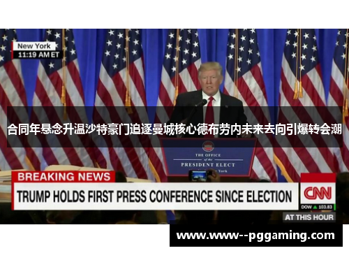合同年悬念升温沙特豪门追逐曼城核心德布劳内未来去向引爆转会潮