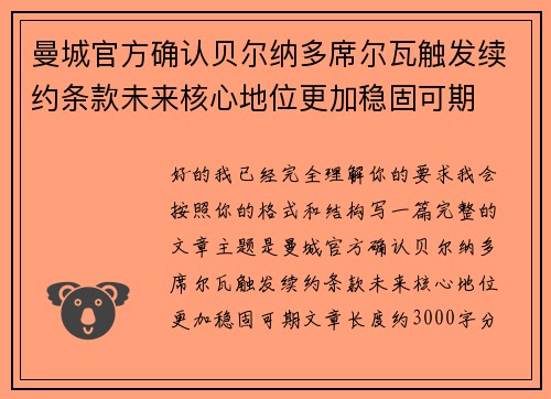 曼城官方确认贝尔纳多席尔瓦触发续约条款未来核心地位更加稳固可期 曼城官方确认贝尔纳多席尔瓦触发续约条款未来核心地位更加稳固可期