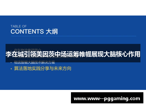 李在城引领美因茨中场运筹帷幄展现大脑核心作用 李在城引领美因茨中场运筹帷幄展现大脑核心作用