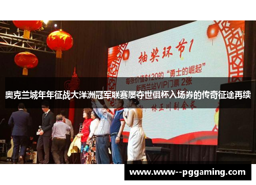 奥克兰城年年征战大洋洲冠军联赛屡夺世俱杯入场券的传奇征途再续 奥克兰城年年征战大洋洲冠军联赛屡夺世俱杯入场券的传奇征途再续