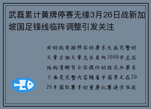 武磊累计黄牌停赛无缘3月26日战新加坡国足锋线临阵调整引发关注 武磊累计黄牌停赛无缘3月26日战新加坡国足锋线临阵调整引发关注