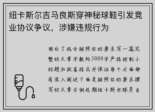 纽卡斯尔吉马良斯穿神秘球鞋引发竞业协议争议,涉嫌违规行为 纽卡斯尔吉马良斯穿神秘球鞋引发竞业协议争议,涉嫌违规行为