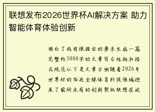 联想发布2026世界杯AI解决方案 助力智能体育体验创新 联想发布2026世界杯AI解决方案 助力智能体育体验创新