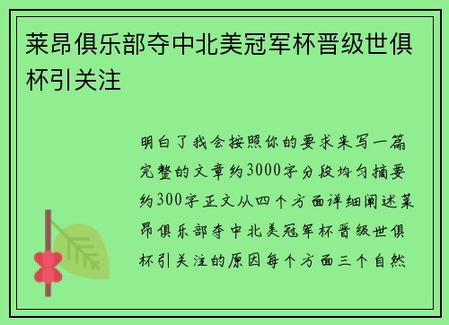 莱昂俱乐部夺中北美冠军杯晋级世俱杯引关注