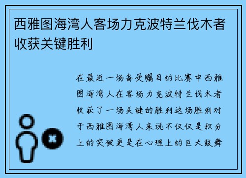 西雅图海湾人客场力克波特兰伐木者收获关键胜利