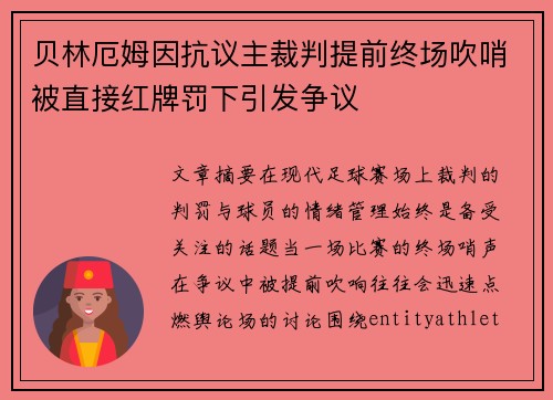 贝林厄姆因抗议主裁判提前终场吹哨被直接红牌罚下引发争议