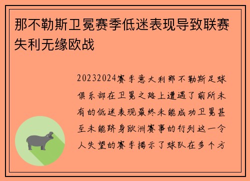 那不勒斯卫冕赛季低迷表现导致联赛失利无缘欧战