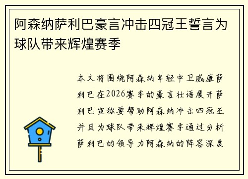 阿森纳萨利巴豪言冲击四冠王誓言为球队带来辉煌赛季