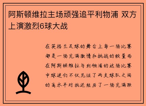 阿斯顿维拉主场顽强追平利物浦 双方上演激烈6球大战