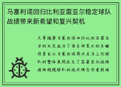 马塞利诺回归比利亚雷亚尔稳定球队战绩带来新希望和复兴契机 马塞利诺回归比利亚雷亚尔稳定球队战绩带来新希望和复兴契机