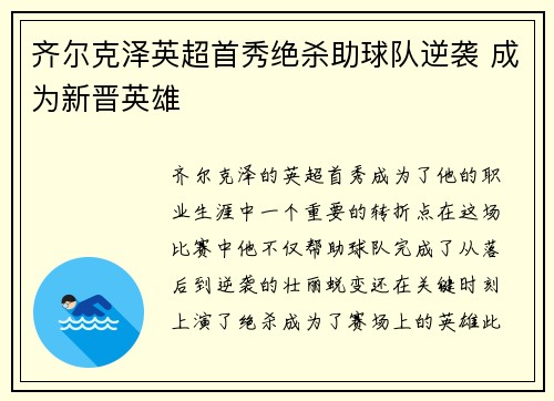 齐尔克泽英超首秀绝杀助球队逆袭 成为新晋英雄 齐尔克泽英超首秀绝杀助球队逆袭 成为新晋英雄