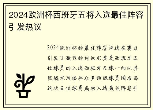 2024欧洲杯西班牙五将入选最佳阵容引发热议