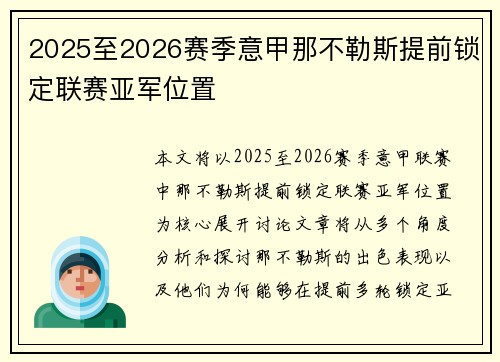 2025至2026赛季意甲那不勒斯提前锁定联赛亚军位置
