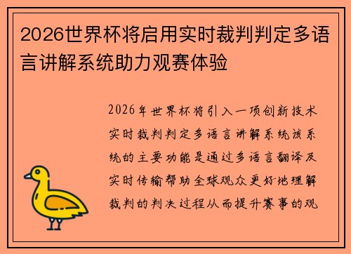 2026世界杯将启用实时裁判判定多语言讲解系统助力观赛体验